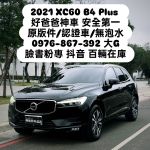 全台唯一最便宜 2021 XC60 油...