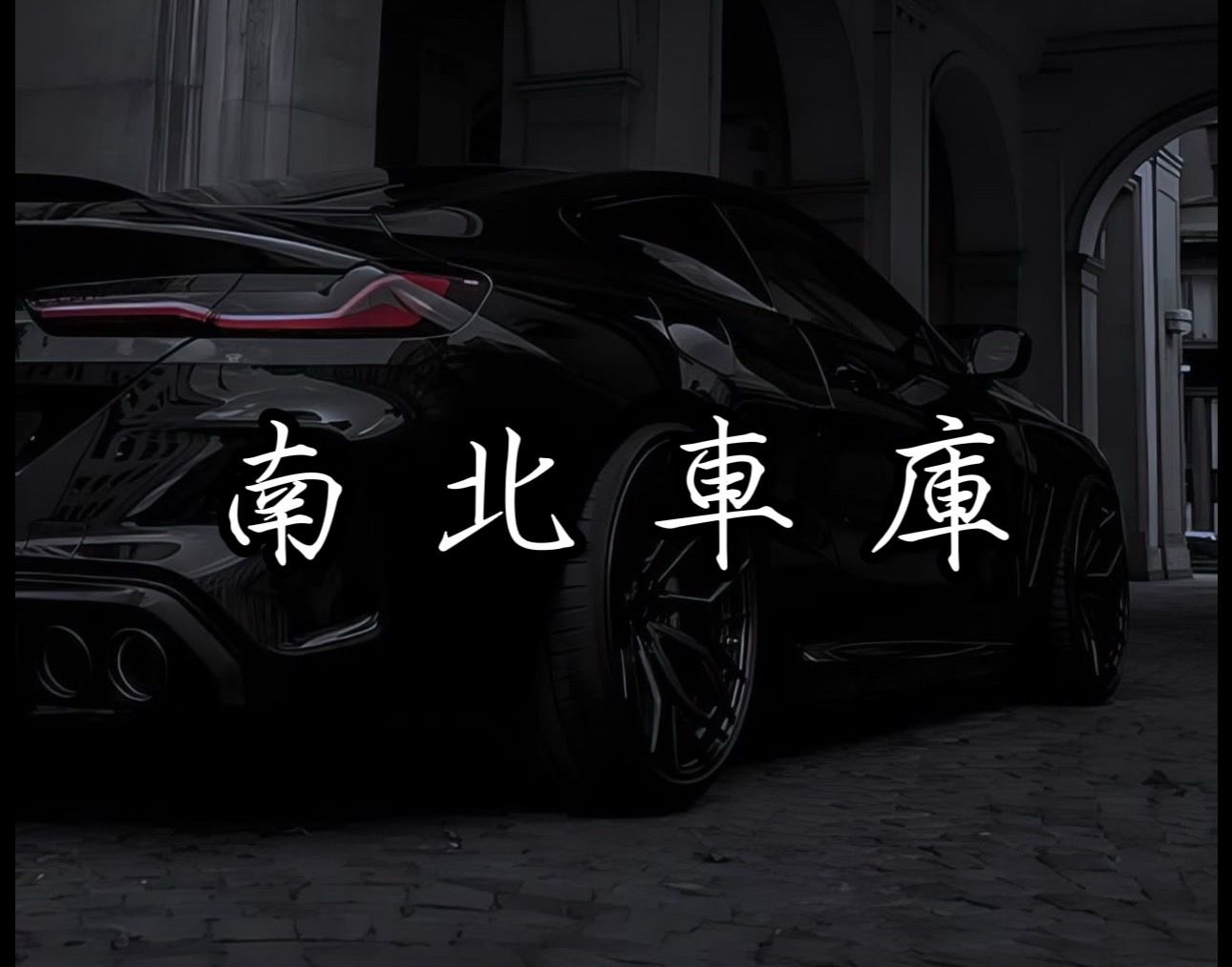 車行圖片