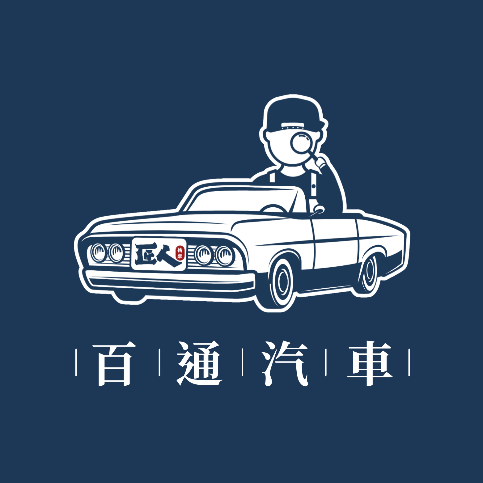 車行圖片