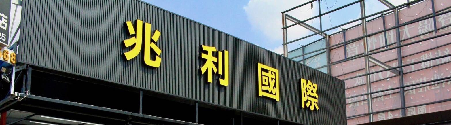 車行圖片