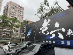 老六車庫有限公司