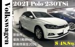 POLO一定要買智能特仕版 專屬IQ.DRIVE智能駕駛輔助 延長保固至2026