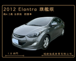 2012 Elantra 旗艦版