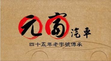 車行圖片