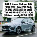 【銷售冠軍-大G】 保證全台最便宜KONA B版 車況宛如新車 現省40多萬！！