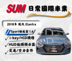 i-key、HID頭燈、HUD抬頭顯示器、定速、空力套件