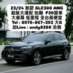 【銷售冠軍-大G】保證全台最便宜GLC300 AMG 配備最滿 現省80多萬！！