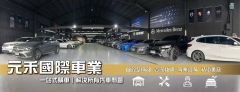 元禾國際車業阿堯經理