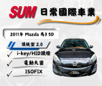 五門Mazda 3限時價，送安卓機超...