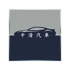 中清汽車