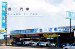 8891嚴選SAVE廣一汽車
