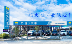 8891嚴選雄大汽車台中公會推薦