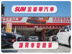 8891嚴選SUM金鑽金豪華汽車