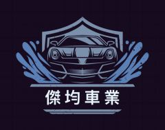 傑均車業