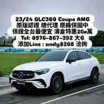 ⚜️【零負評銷售冠軍-大G】⚜️保證全台最便宜GLC300 Coupe總代理保固
