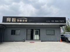 宥銓國際汽車