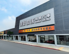 美好關係 勁德汽車