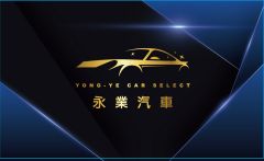 永業汽車~祥哥好車