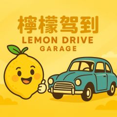 檸檬駕到
