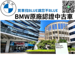 BMW原廠認證車!買車不再是場大冒險!買車找BLUE讓您不BLUE