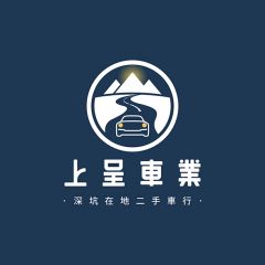 上呈車業
