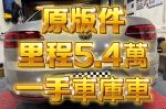車庫車、原版件、極品車、里程...