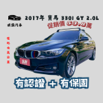 2017年 BMW 330i GT 2.0 無限C...