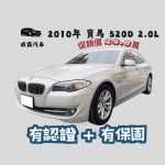 2010年 寶馬 520D 藍芽通訊 雙...
