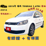 2015年 福斯 TOURAN 1.6TDI 恆...