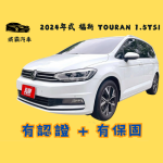 2024年式 福斯 TOURAN 1.5TSI ...