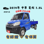 2014年 中華 VERYCA 1.3 貨車 ...